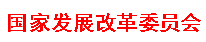 国家发展改革委员会