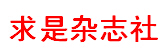 求是杂志社