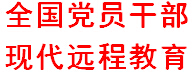 全国党员干部现代远程教育网