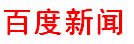 百度新闻